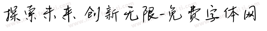 探索未来 创新无限字体转换
